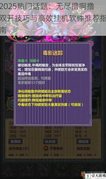 2025热门话题:无尽撸啊撸双开技巧与高效挂机软件推荐指南