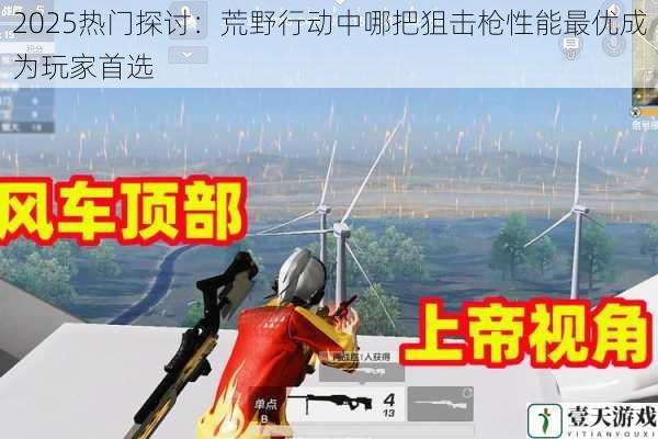 2025热门探讨:荒野行动中哪把狙击枪性能最优成为玩家首选