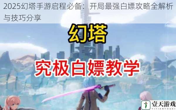 2025幻塔手游启程必备:开局最强白嫖攻略全解析与技巧分享
