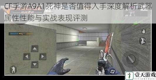 CF手游A9A1死神是否值得入手深度解析武器属性性能与实战表现评测