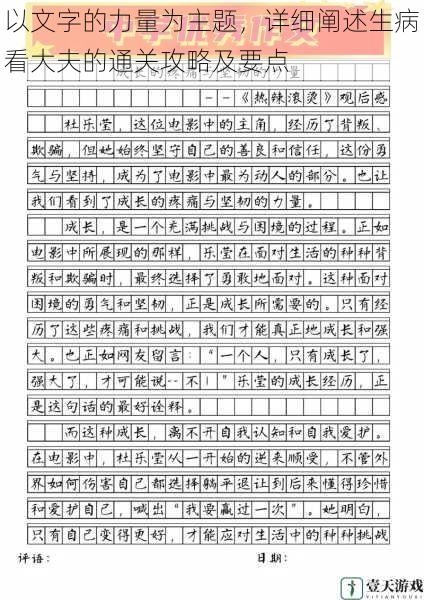 以文字的力量为主题,详细阐述生病看大夫的通关攻略及要点