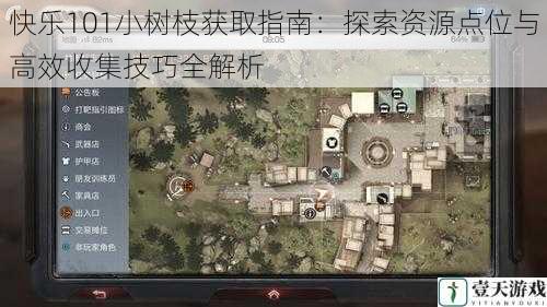 快乐101小树枝获取指南：探索资源点位与高效收集技巧全解析