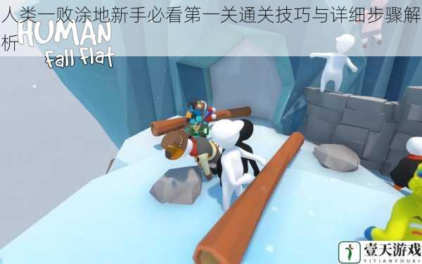 人类一败涂地新手必看第一关通关技巧与详细步骤解析