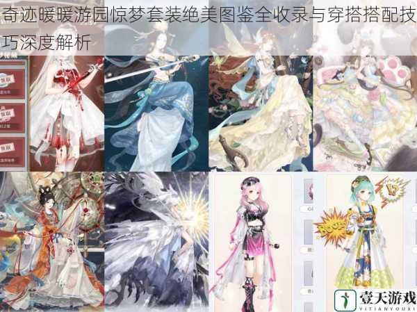 奇迹暖暖游园惊梦套装绝美图鉴全收录与穿搭搭配技巧深度解析