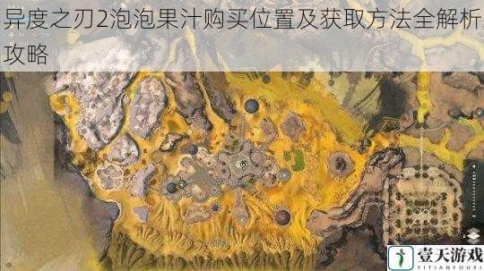 异度之刃2泡泡果汁购买位置及获取方法全解析攻略