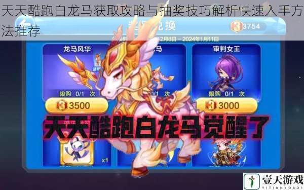 天天酷跑白龙马获取攻略与抽奖技巧解析快速入手方法推荐