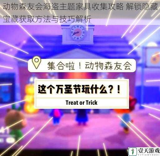 动物森友会海盗主题家具收集攻略 解锁隐藏宝藏获取方法与技巧解析