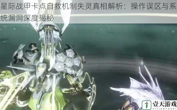 星际战甲卡点自救机制失灵真相解析:操作误区与系统漏洞深度揭秘
