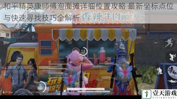 和平精英康师傅泡面摊详细位置攻略 最新坐标点位与快速寻找技巧全解析