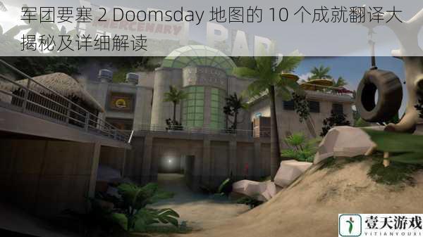 军团要塞 2 Doomsday 地图的 10 个成就翻译大揭秘及详细解读