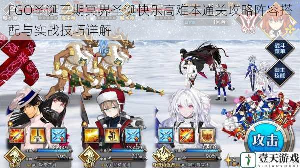 FGO圣诞三期冥界圣诞快乐高难本通关攻略阵容搭配与实战技巧详解