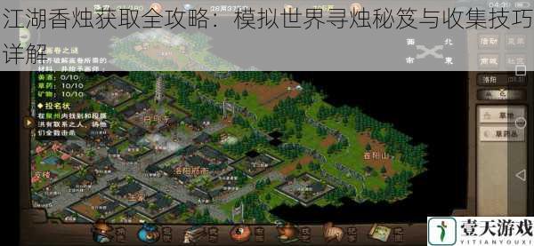 江湖香烛获取全攻略:模拟世界寻烛秘笈与收集技巧详解