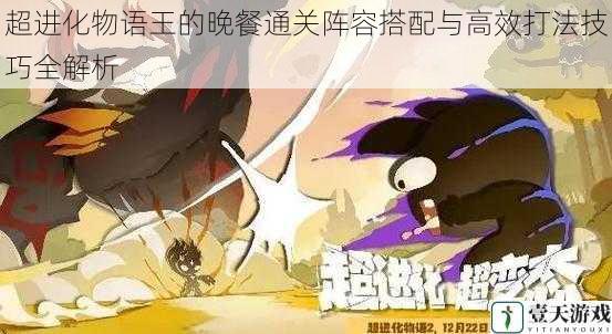超进化物语王的晚餐通关阵容搭配与高效打法技巧全解析