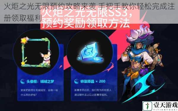 火炬之光无限预约攻略来袭 手把手教你轻松完成注册领取福利