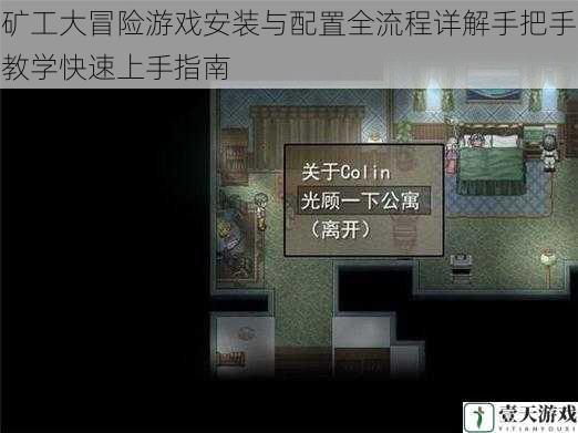 矿工大冒险游戏安装与配置全流程详解手把手教学快速上手指南