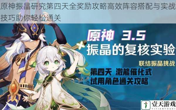 原神振晶研究第四天全奖励攻略高效阵容搭配与实战技巧助你轻松通关