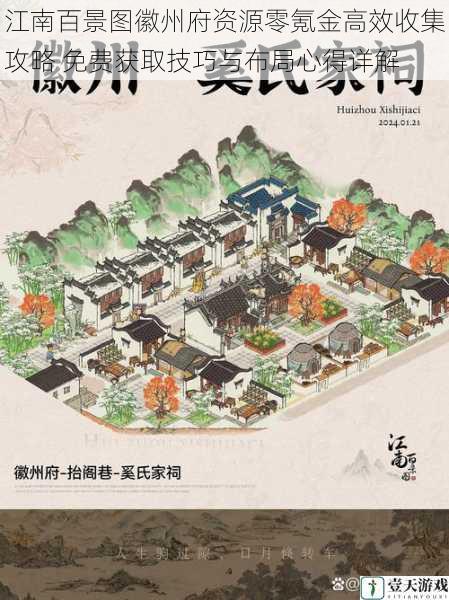 江南百景图徽州府资源零氪金高效收集攻略 免费获取技巧与布局心得详解