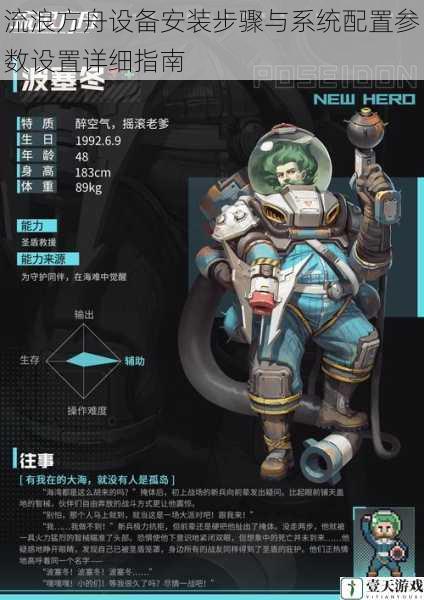 流浪方舟设备安装步骤与系统配置参数设置详细指南