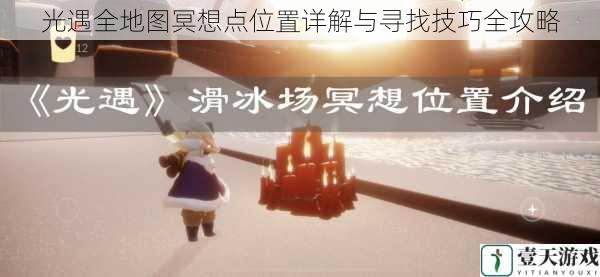光遇全地图冥想点位置详解与寻找技巧全攻略