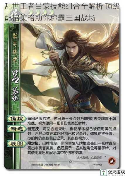 乱世王者吕蒙技能组合全解析 顶级配招策略助你称霸三国战场