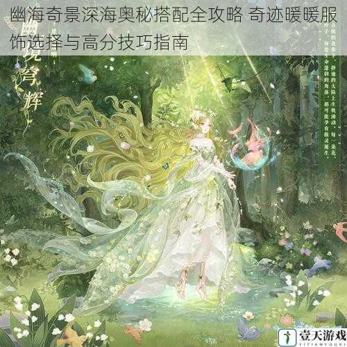 幽海奇景深海奥秘搭配全攻略 奇迹暖暖服饰选择与高分技巧指南