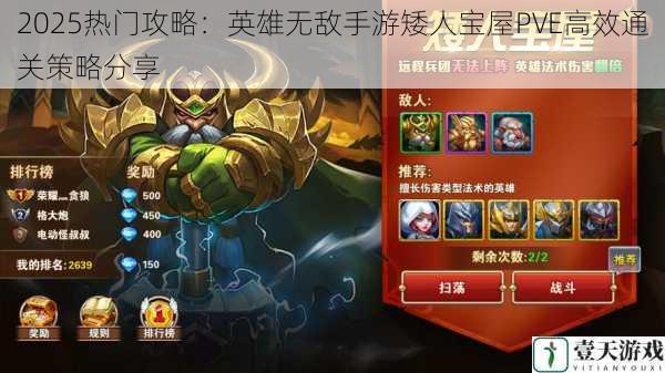 2025热门攻略:英雄无敌手游矮人宝屋PVE高效通关策略分享
