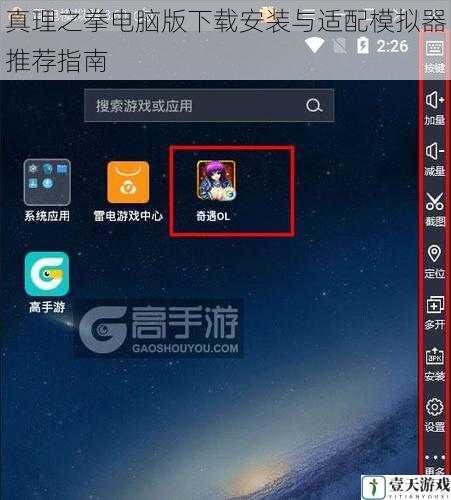 真理之拳电脑版下载安装与适配模拟器推荐指南
