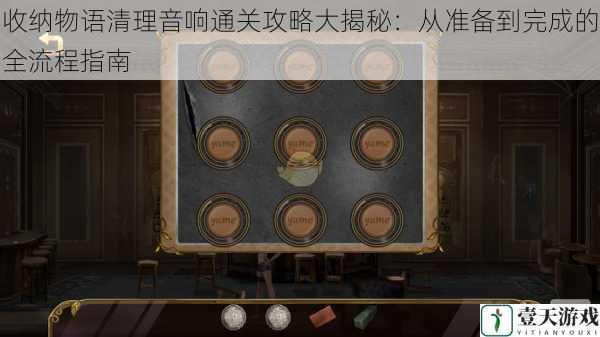 收纳物语清理音响通关攻略大揭秘:从准备到完成的全流程指南