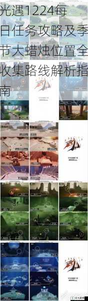 光遇1224每日任务攻略及季节大蜡烛位置全收集路线解析指南