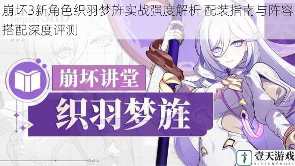 崩坏3新角色织羽梦旌实战强度解析 配装指南与阵容搭配深度评测