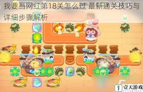 我要当网红第18关怎么过 最新通关技巧与详细步骤解析