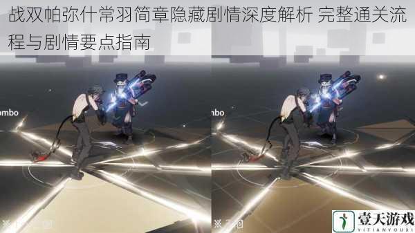 战双帕弥什常羽简章隐藏剧情深度解析 完整通关流程与剧情要点指南