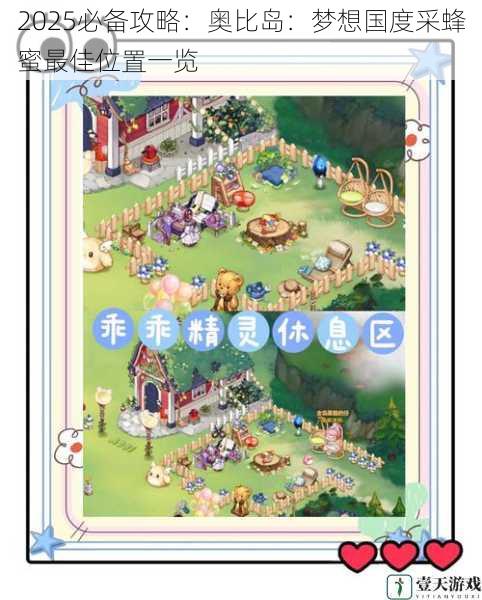 2025必备攻略:奥比岛:梦想国度采蜂蜜最佳位置一览
