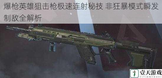爆枪英雄狙击枪极速连射秘技 非狂暴模式瞬发制敌全解析