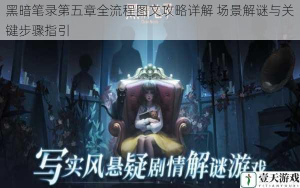 黑暗笔录第五章全流程图文攻略详解 场景解谜与关键步骤指引