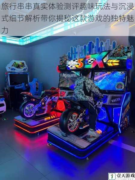 旅行串串真实体验测评趣味玩法与沉浸式细节解析带你揭秘这款游戏的独特魅力