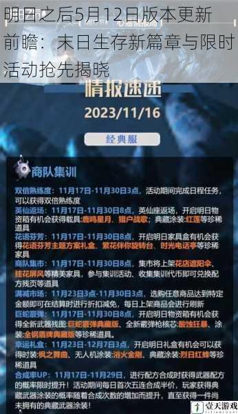 明日之后5月12日版本更新前瞻:末日生存新篇章与限时活动抢先揭晓