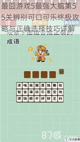 最囧游戏5最强大脑第55关辨别可口可乐终极攻略与正确选择技巧详解