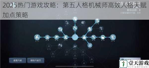 2025热门游戏攻略:第五人格机械师高效人格天赋加点策略