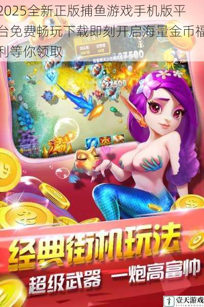 2025全新正版捕鱼游戏手机版平台免费畅玩下载即刻开启海量金币福利等你领取