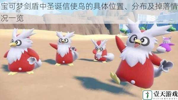 宝可梦剑盾中圣诞信使鸟的具体位置、分布及掉落情况一览