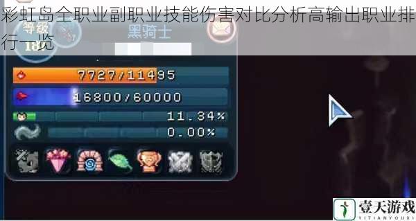 彩虹岛全职业副职业技能伤害对比分析高输出职业排行一览