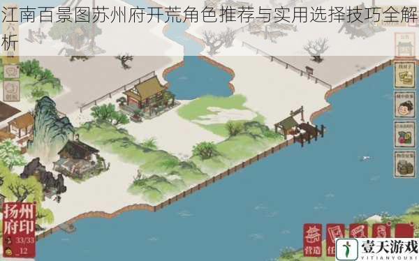 江南百景图苏州府开荒角色推荐与实用选择技巧全解析