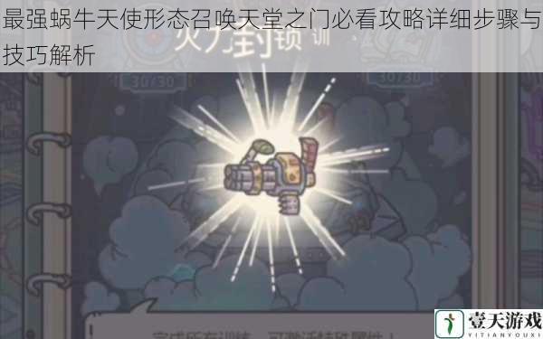 最强蜗牛天使形态召唤天堂之门必看攻略详细步骤与技巧解析
