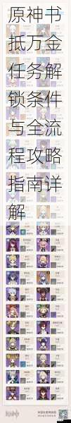 原神书抵万金任务解锁条件与全流程攻略指南详解