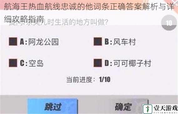 航海王热血航线忠诚的他词条正确答案解析与详细攻略指南