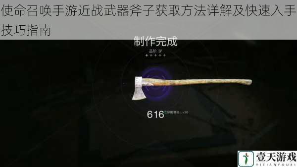 使命召唤手游近战武器斧子获取方法详解及快速入手技巧指南