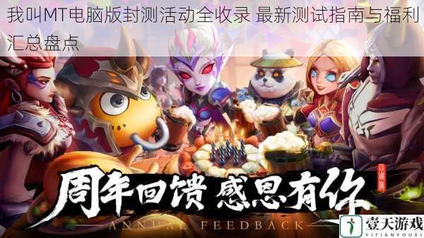我叫MT电脑版封测活动全收录 最新测试指南与福利汇总盘点