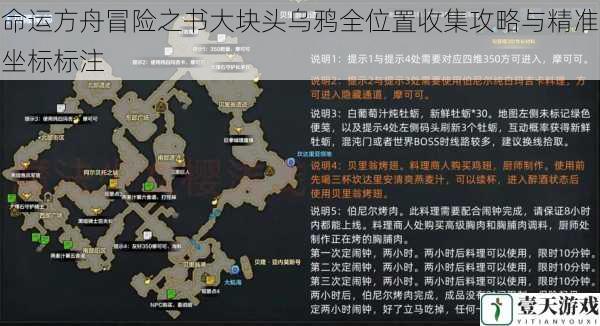 命运方舟冒险之书大块头乌鸦全位置收集攻略与精准坐标标注