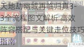 天地劫幽城再临归真3-3全流程图文解析 高效阵容搭配与关键走位技巧指南